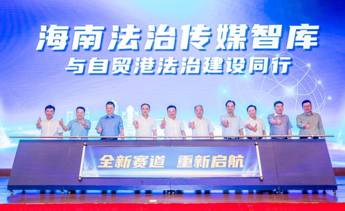 海南法治傳媒智庫成立，為自貿(mào)港建設注入“法智”新動能