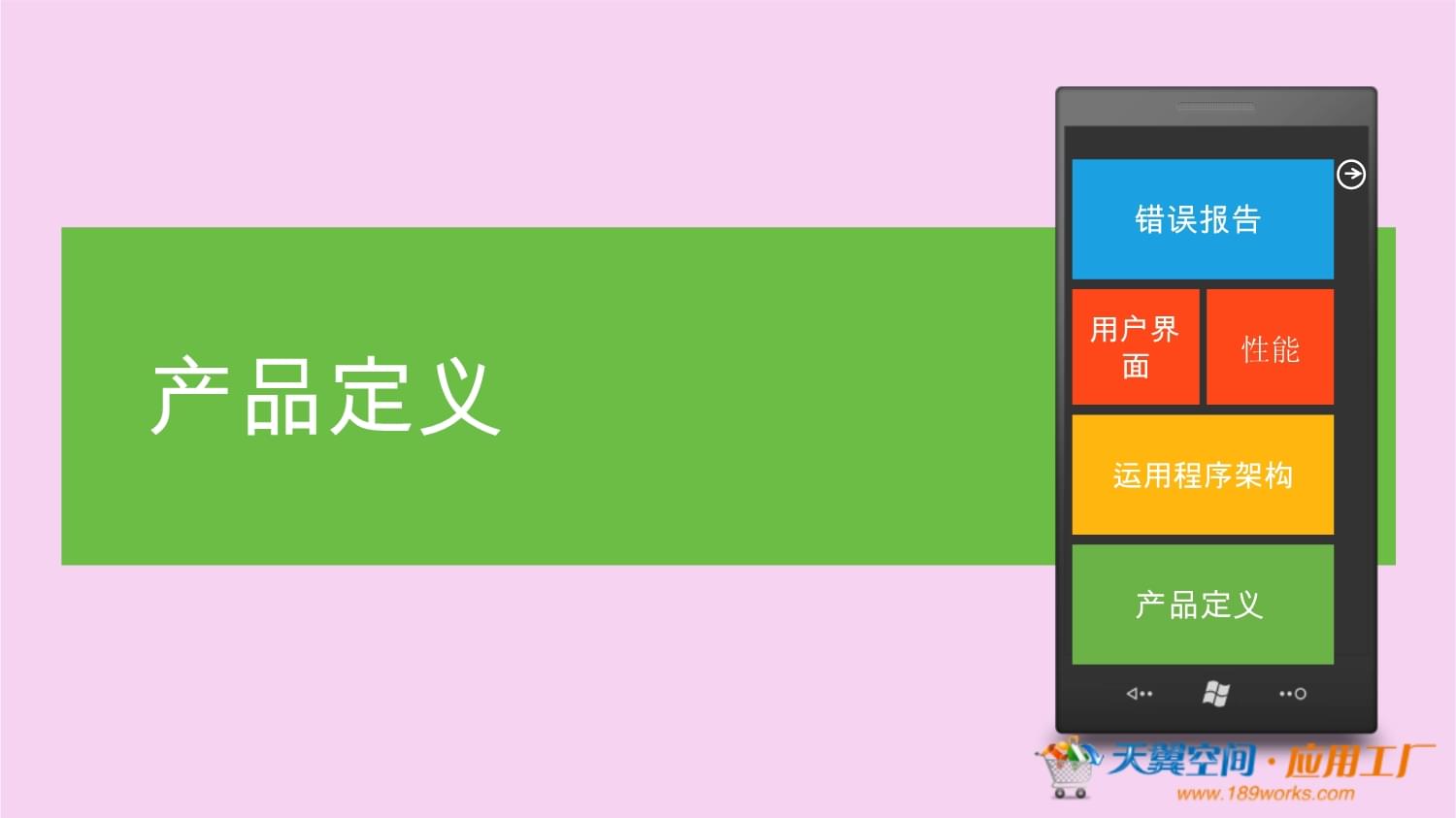 天翼空間應(yīng)用工廠課程 Windows Phone手機(jī)應(yīng)用開發(fā)具體實例