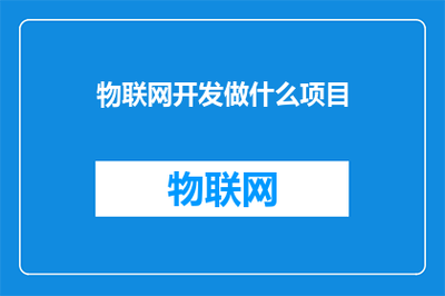 融合物聯(lián)網(wǎng)與移動應(yīng)用 打造下一代智能互聯(lián)體驗