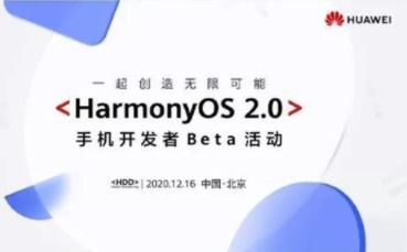 華為鴻蒙2.0系統公測開啟 適配機型一覽與手機應用開發生態展望